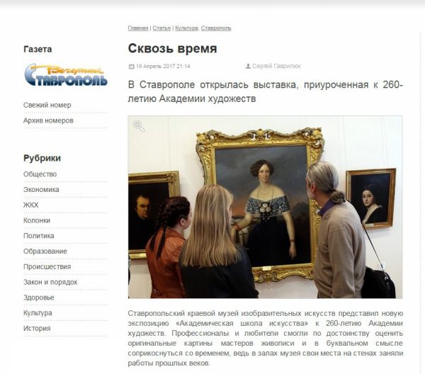 Сквозь время. В&nbsp;Ставрополе открылась выставка, приуроченная к&nbsp;260-летию Академии художеств