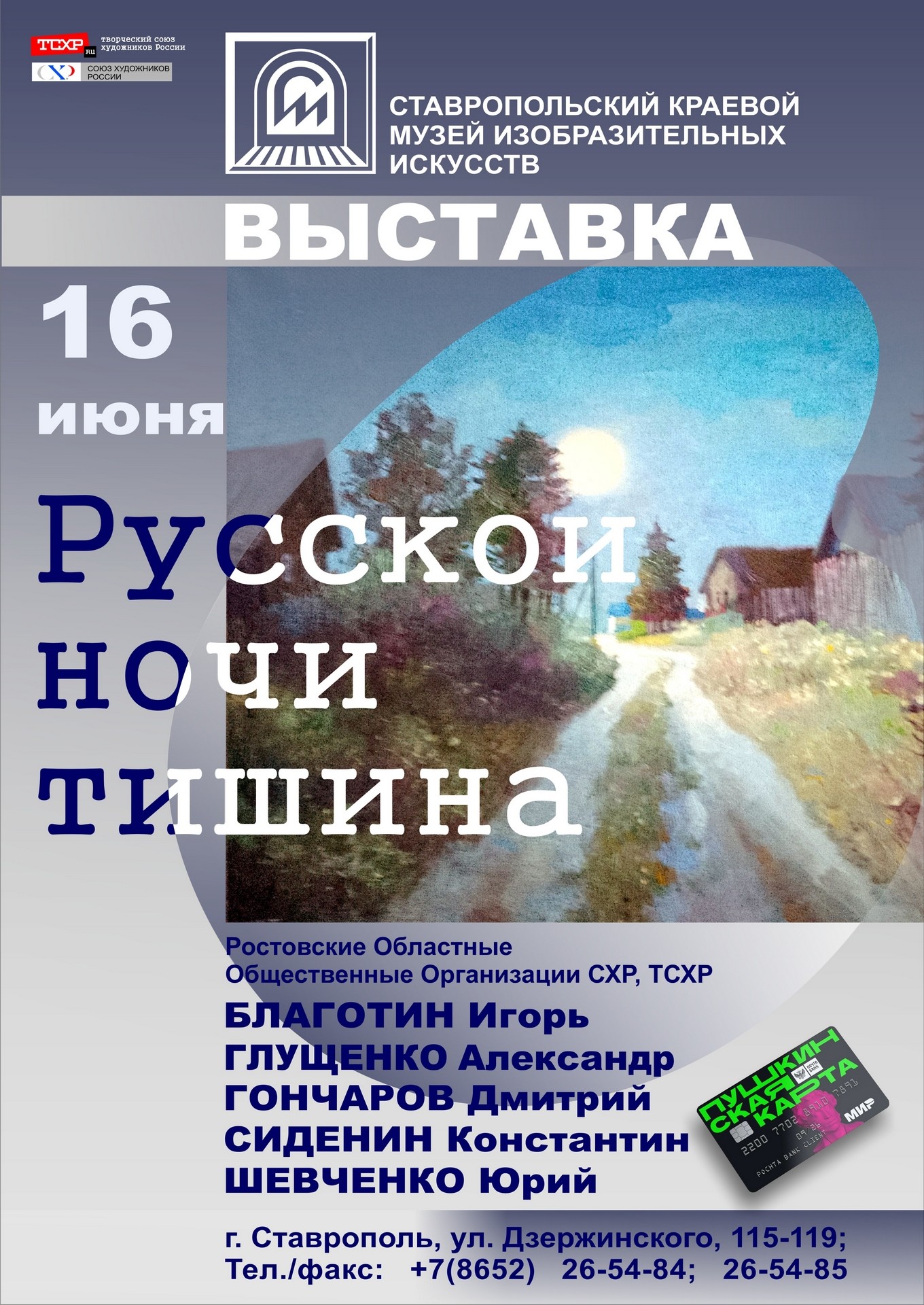 Открытие выставки «Русской ночи тишина»