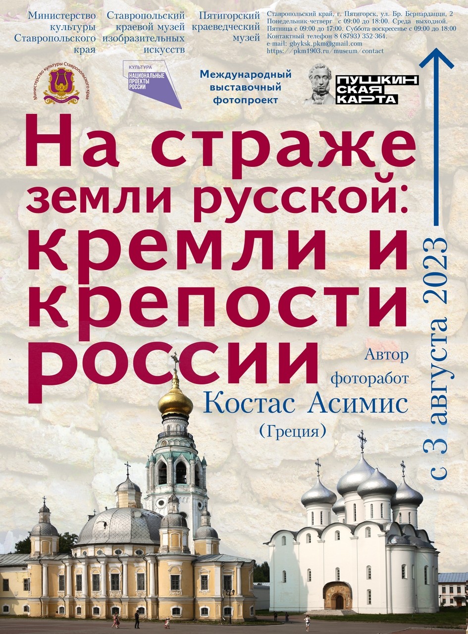 Открытие выставки «На страже земли Русской: кремли и&nbsp;крепости России» в&nbsp;Пятигорском краеведческом музее