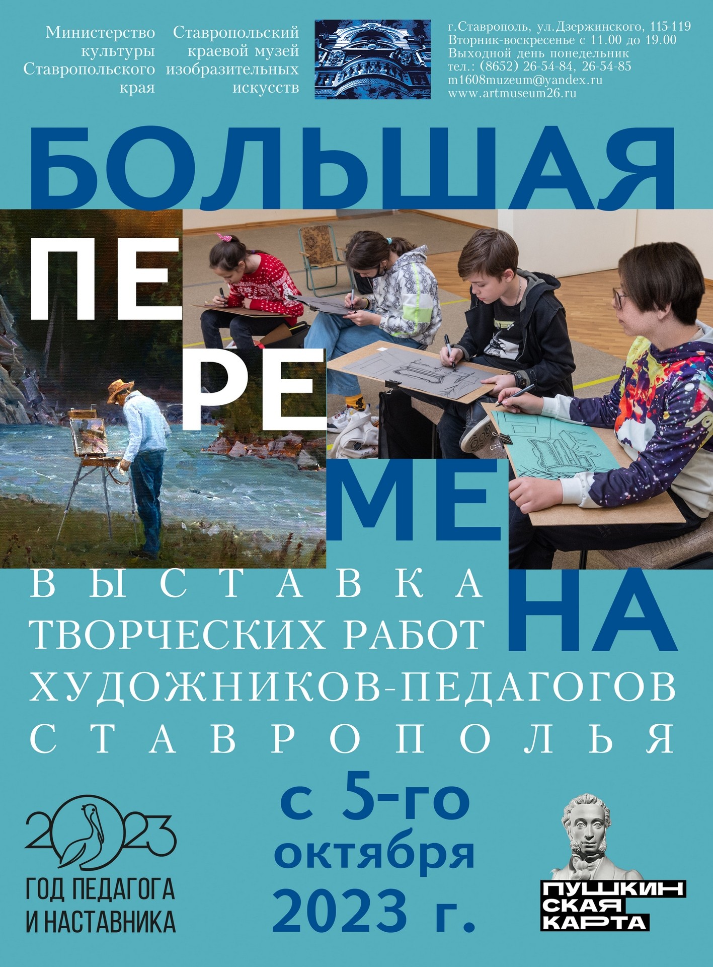 «Большая перемена» началась в&nbsp;музее Ставрополя