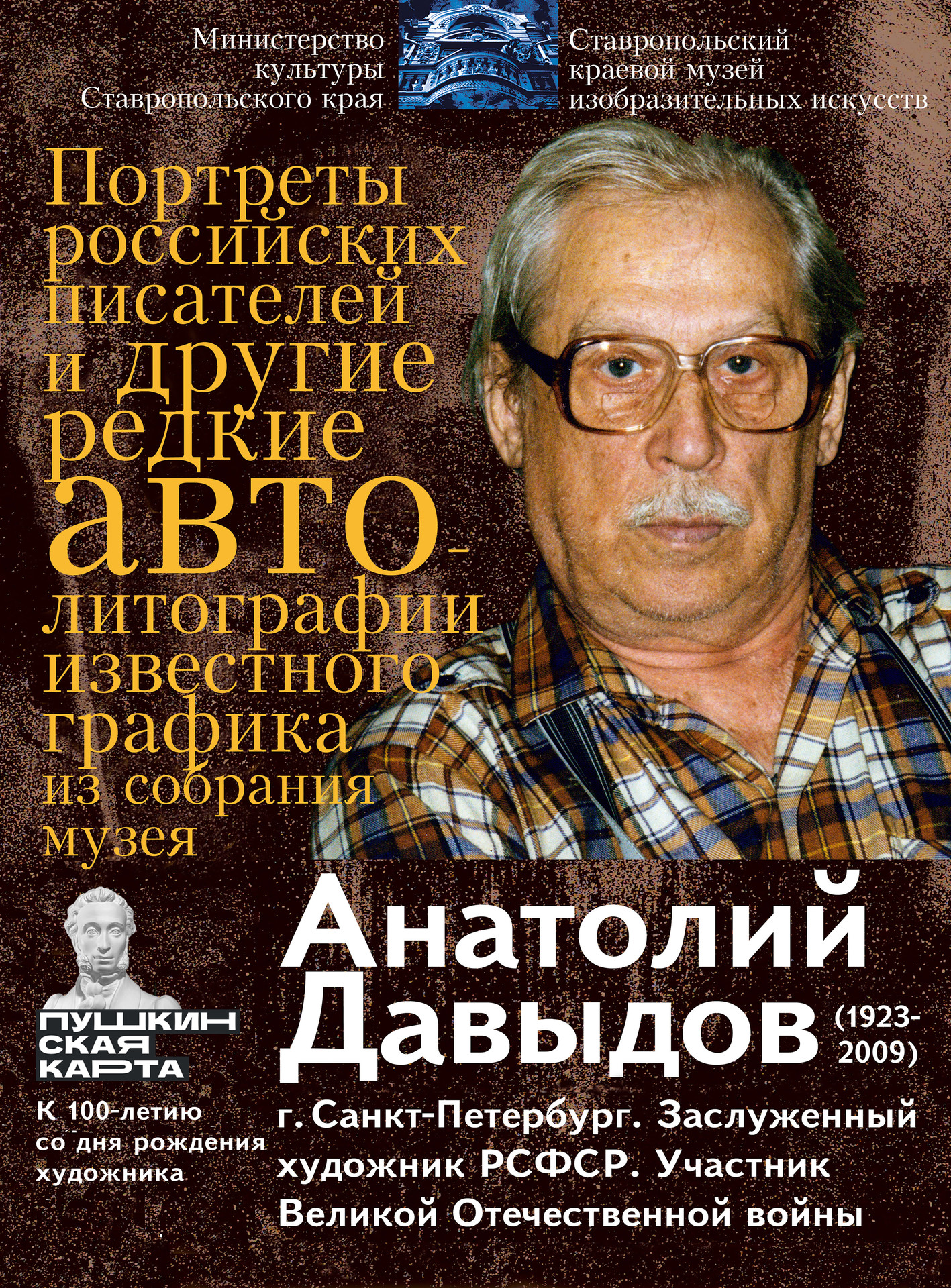 Художника Анатолия Давыдова вспоминают на&nbsp;Ставрополье