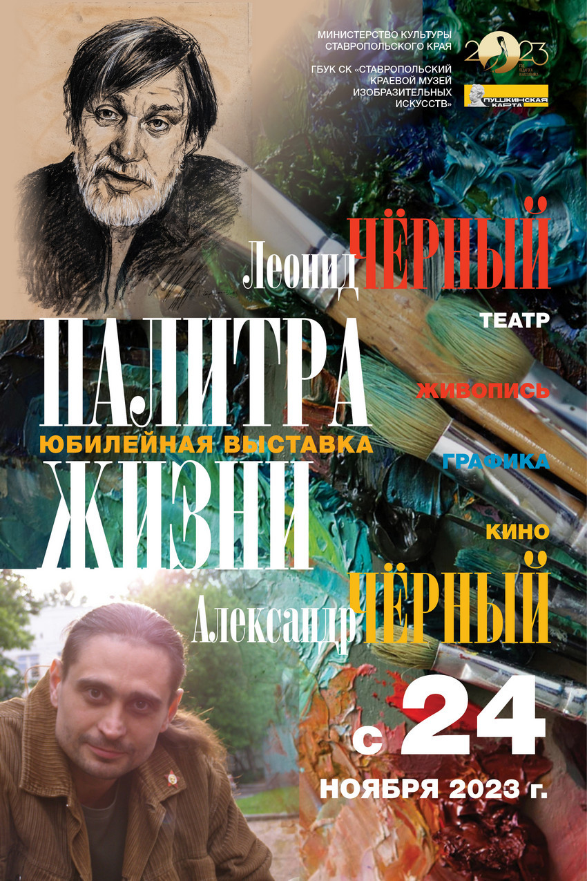Палитра жизни Леонида Черного
